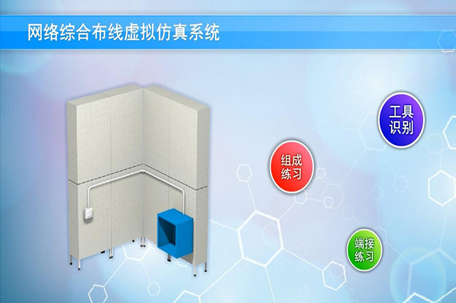 上海信息技術學校-網絡綜合布線技術虛擬仿真系統